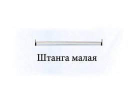 Штанга малая Триумф в Маслянино - maslyanino.mebel-nsk.ru | фото