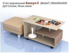 Стол журнальный Консул-5 в Маслянино - maslyanino.mebel-nsk.ru | фото